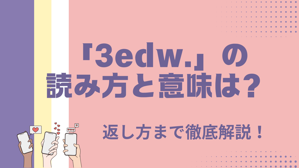 3edw.の読み方とは？意味や返し方まで徹底解説！