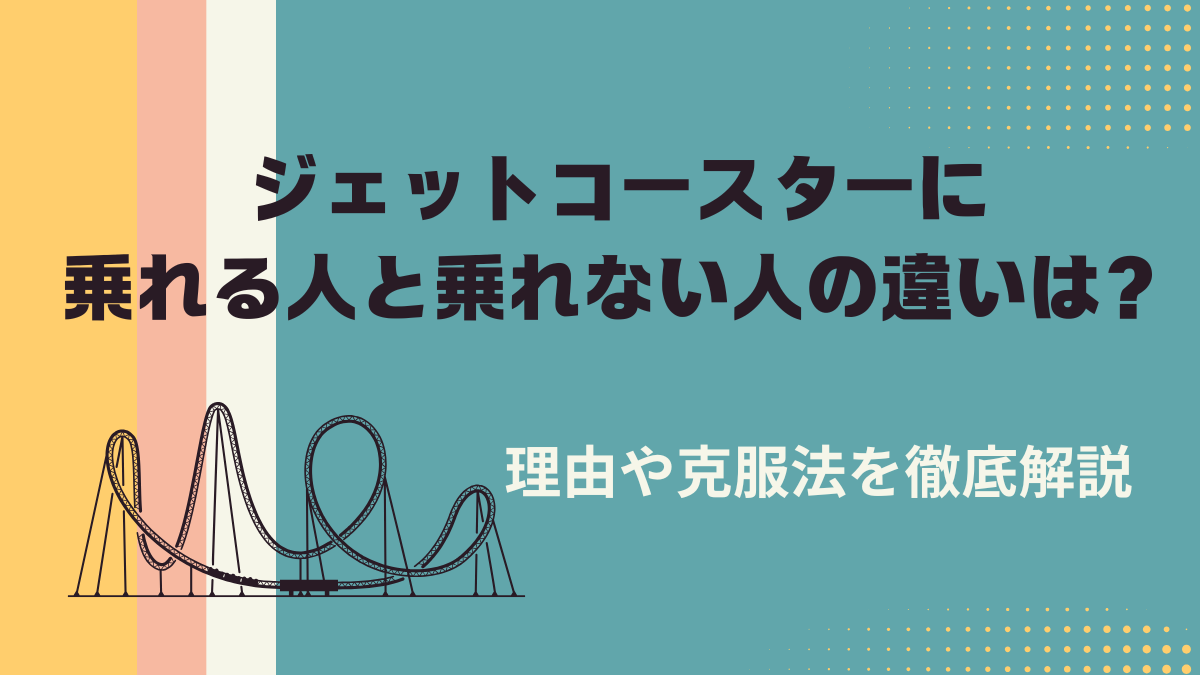 ジェットコースターに乗れる人と乗れない人の違いとは？理由や克服法を徹底解説