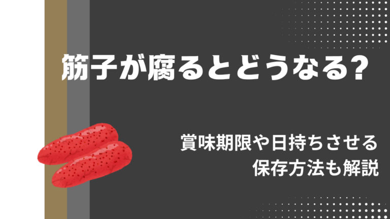 筋子が腐るとどうなる?賞味期限や日持ちさせる保存方法も解説