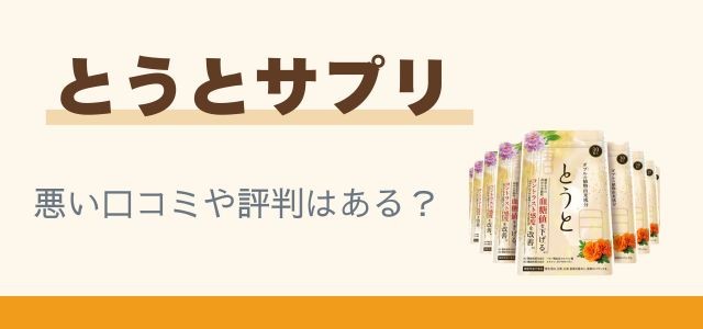 とうとサプリの悪い口コミや評判はある?と書かれたバナーの画像