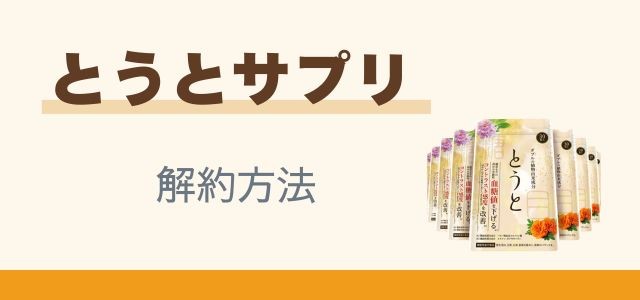 とうとサプリ解約方法と書かれたバナーの画像