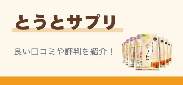 とうとサプリ良い口コミや評判を紹介!と書かれたバナーの画像