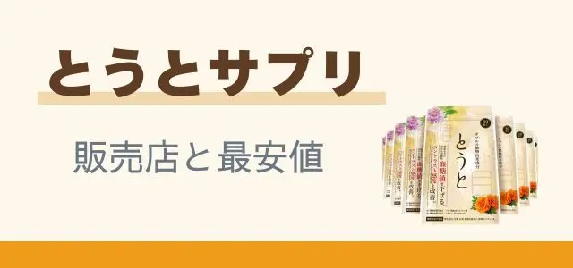 とうとサプリ販売店と最安値と書かれたバナーの画像