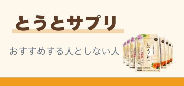 とうとサプリおすすめする人としない人と書かれたバナーの画像