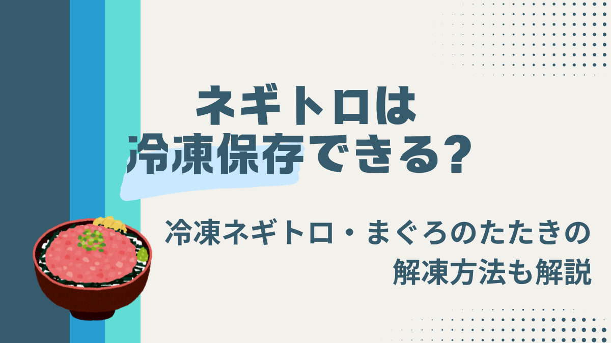 ネギトロは冷凍保存できる？冷凍ネギトロ・まぐろのたたきの解凍方法も解説