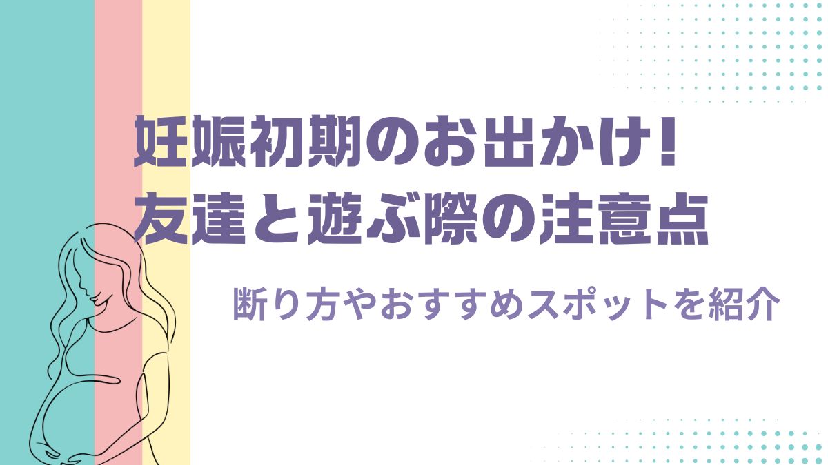 妊娠初期のお出かけ！友達と遊ぶ際の注意点・断り方やおすすめスポットを紹介
