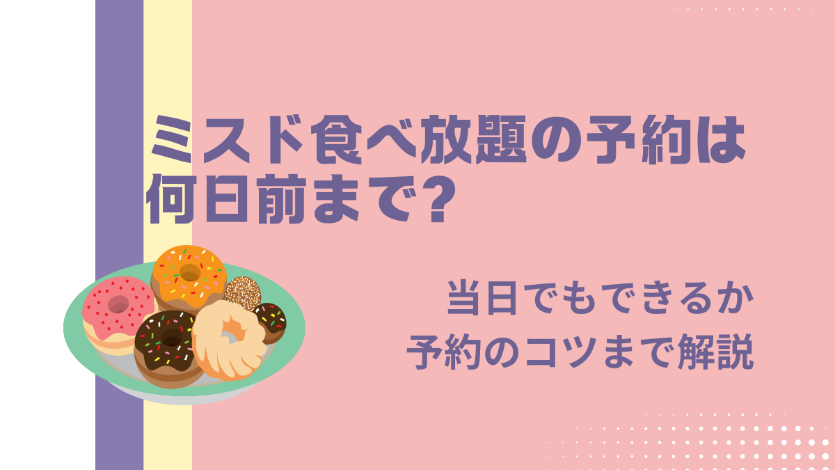 ミスド食べ放題の予約は何日前まで？当日でも可能か・方法やコツも解説