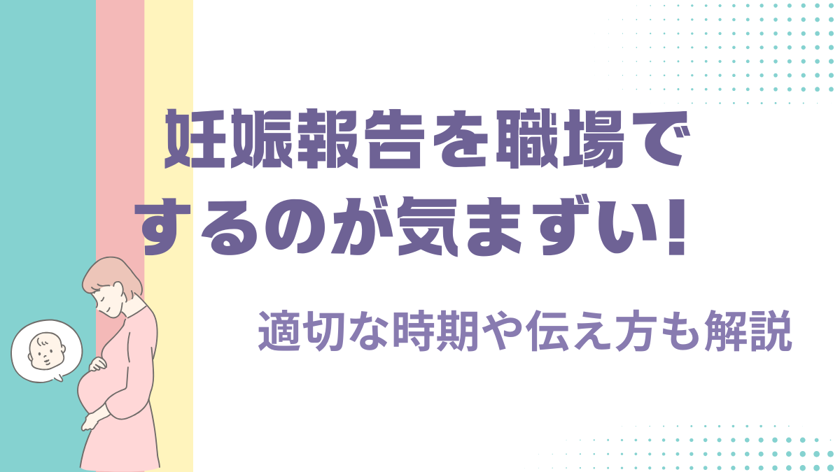 妊娠報告を職場でするのが気まずい！適切な時期や伝え方も解説