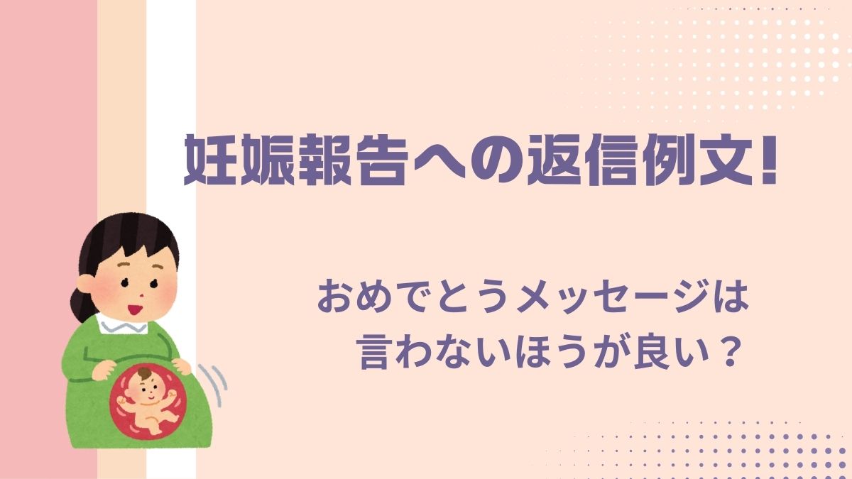 妊娠報告への返信例文！おめでとうメッセージは言わないほうが良い？