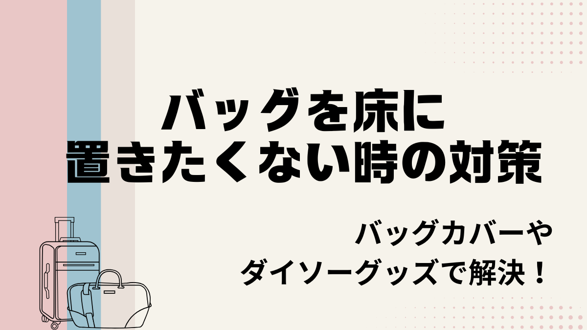 バッグを床に置きたくない時の対策は？バッグカバーやダイソーグッズで解決！