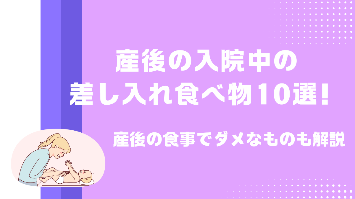 産後の入院中に差し入れしたい食べ物10選！産後の食事でダメなものも解説