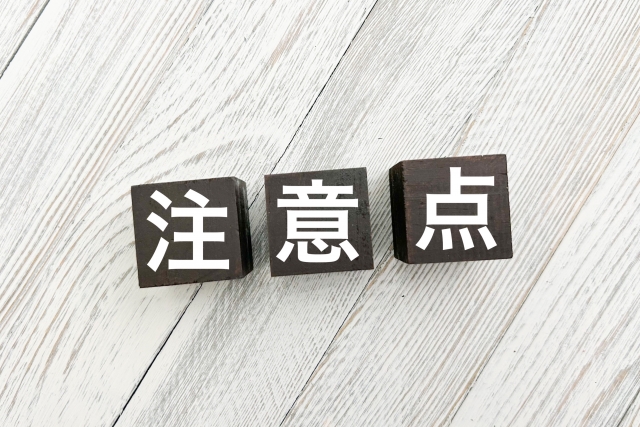 注意点の文字が積み木に書かれた画像