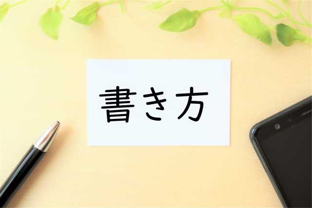 書き方の文字とペンとスマホの画像
