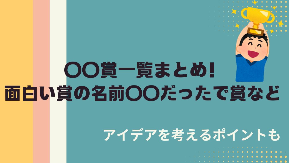 〇〇賞一覧まとめ！面白い賞の名前や〇〇だったで賞などアイデアを考えるポイントも