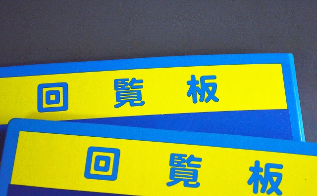 2つの回覧板の画像