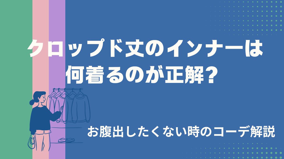 クロップド丈のインナーは何着るのが正解？お腹出したくない時のコーデ解説