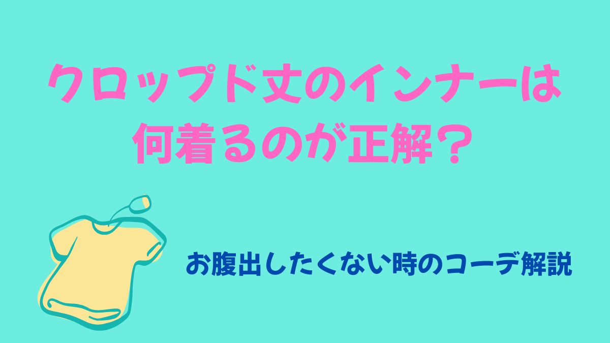 クロップド丈のインナーは何着るのが正解？お腹出したくない時のコーデ解説