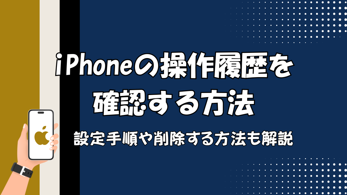 iPhoneの操作履歴を確認する方法は？設定手順や削除する方法も解説