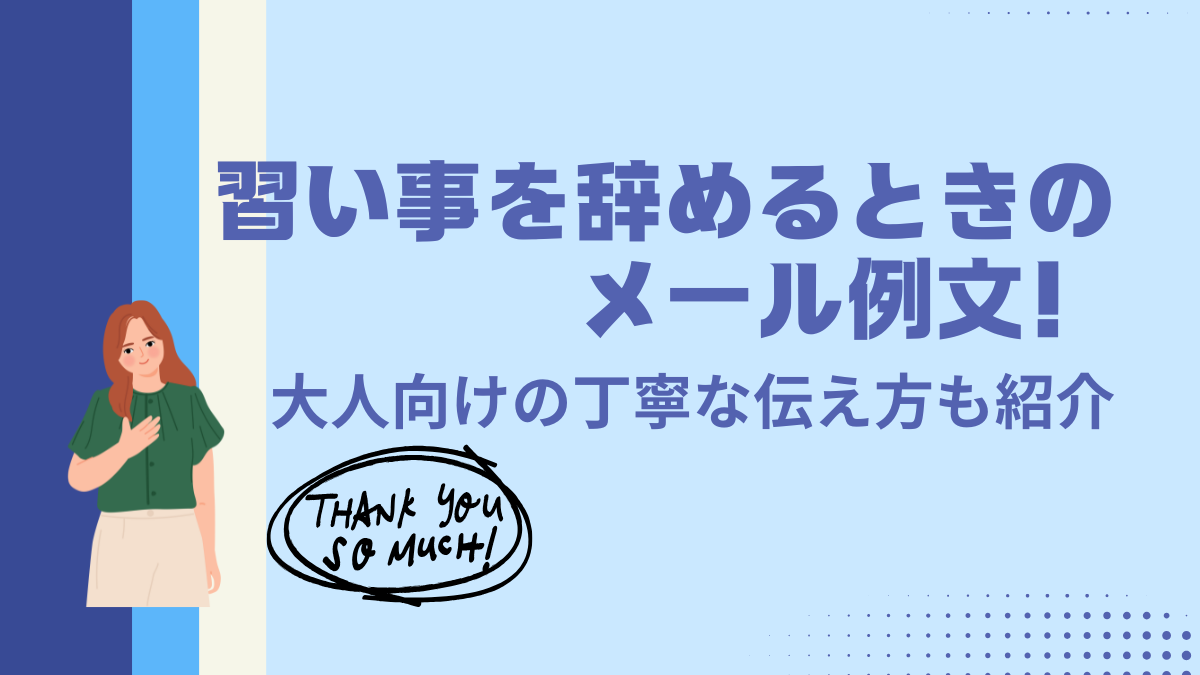習い事を辞めるときのメール例文！大人向けの丁寧な伝え方も紹介