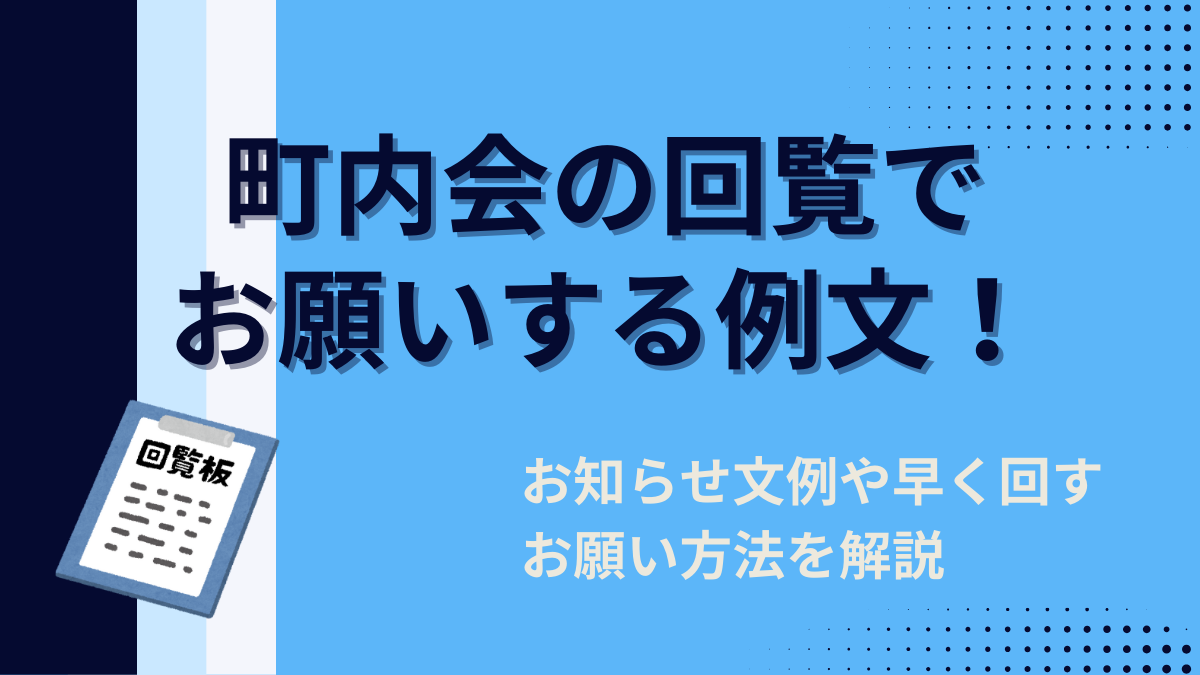 町内会の回覧でお願いする例文！お知らせ文例や早く回すお願い方法を解説