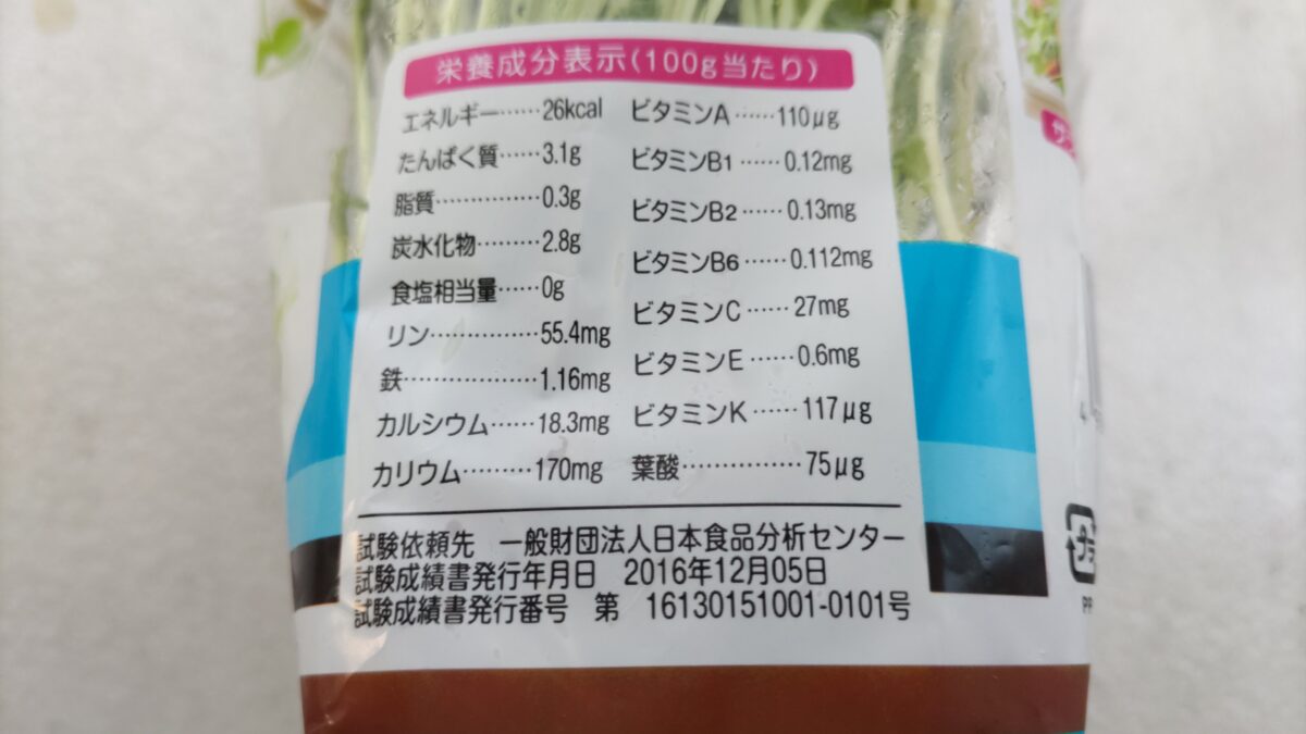 豆苗の栄養成分表示の画像