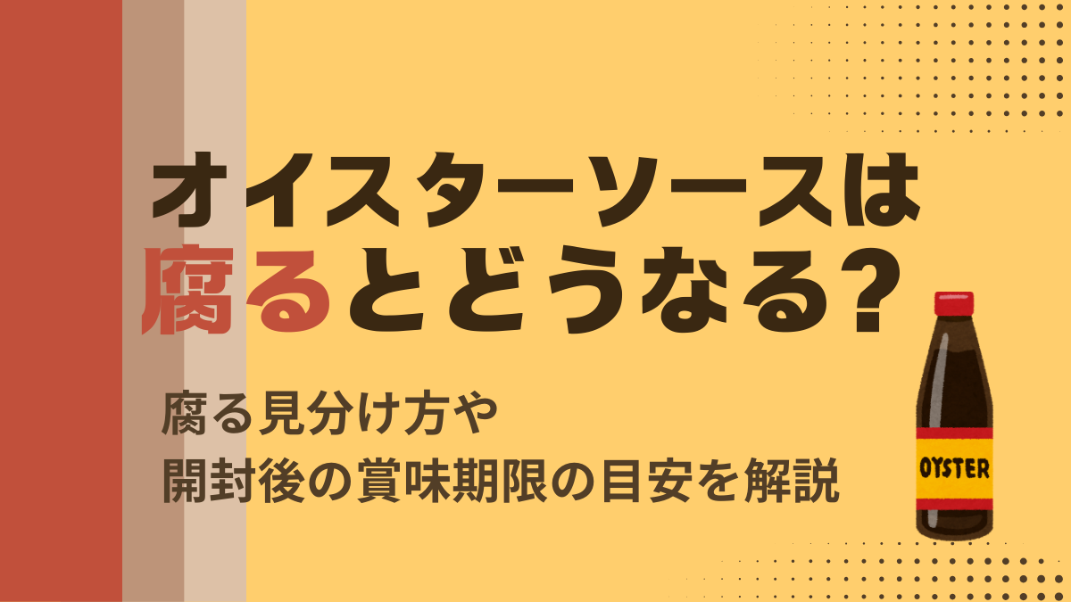 オイスターソースは腐るとどうなる？腐る見分け方や開封後の賞味期限の目安を解説