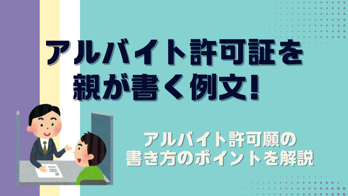 アルバイト許可証を親が書く例文！アルバイト許可願の書き方のポイントを解説