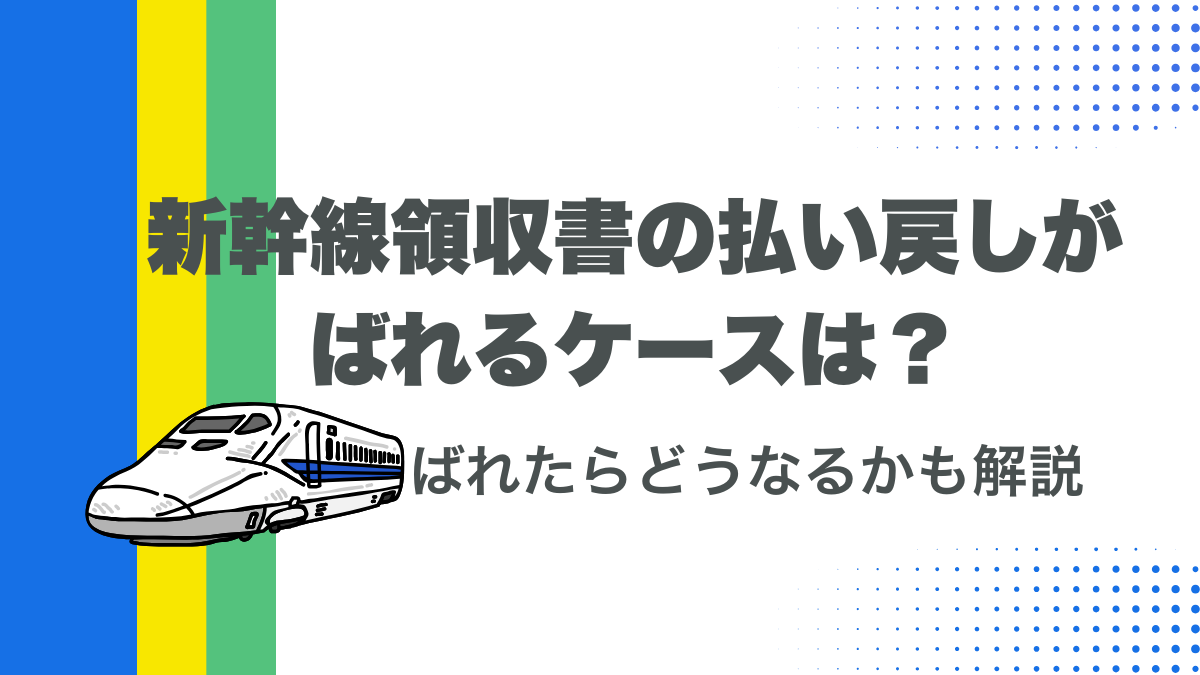 新幹線領収書の払い戻しがばれるケースは？ばれたらどうなるかも解説