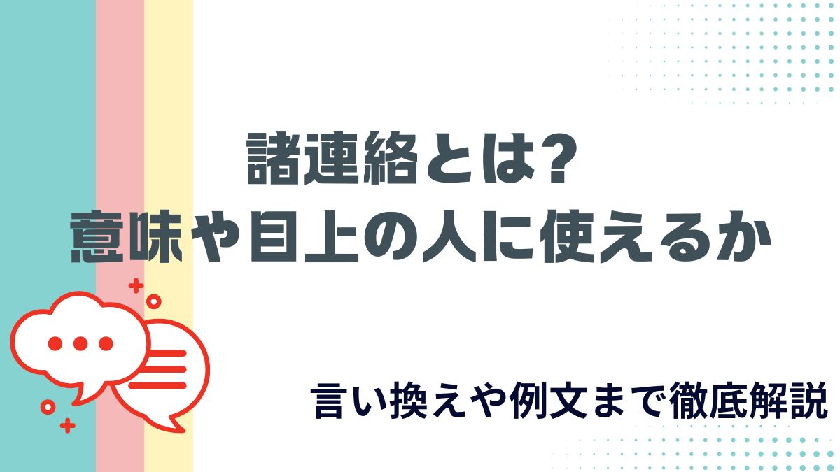 諸連絡とは？意味や目上の人に使えるか・言い換えや例文まで徹底解説