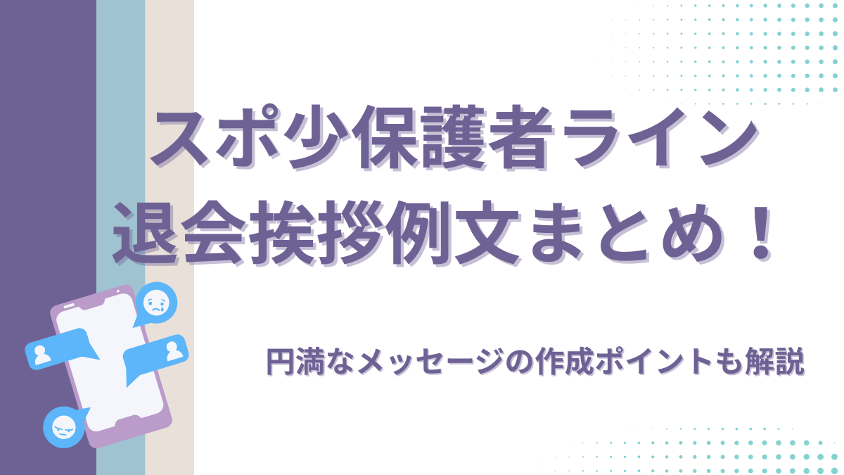 スポ少保護者ライン退会挨拶例文まとめ！円満なメッセージの作成ポイントも解説