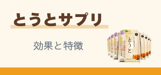 とうとサプリ効果と特徴と書かれたバナーの画像