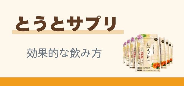 とうとサプリ効果的な飲み方と書かれたバナーの画像