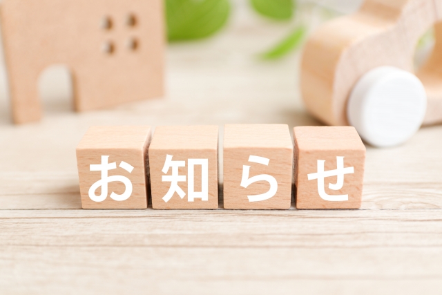 「お知らせ」と書かれた木のブロックの画像