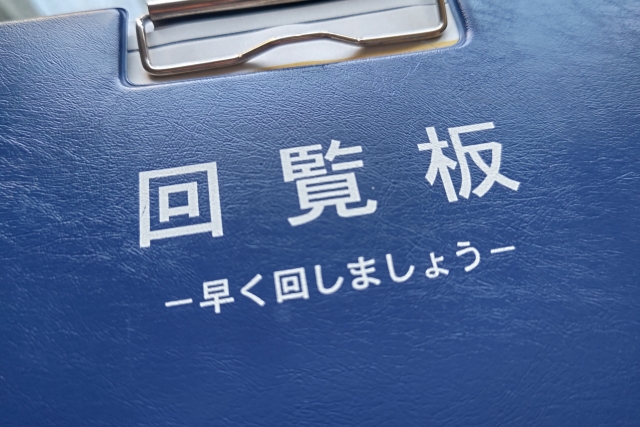 「早く回しましょう」と書かれた回覧板の画像