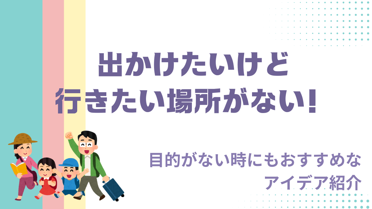 出かけたいけど行きたい場所がない！目的がない時にもおすすめなアイデア紹介