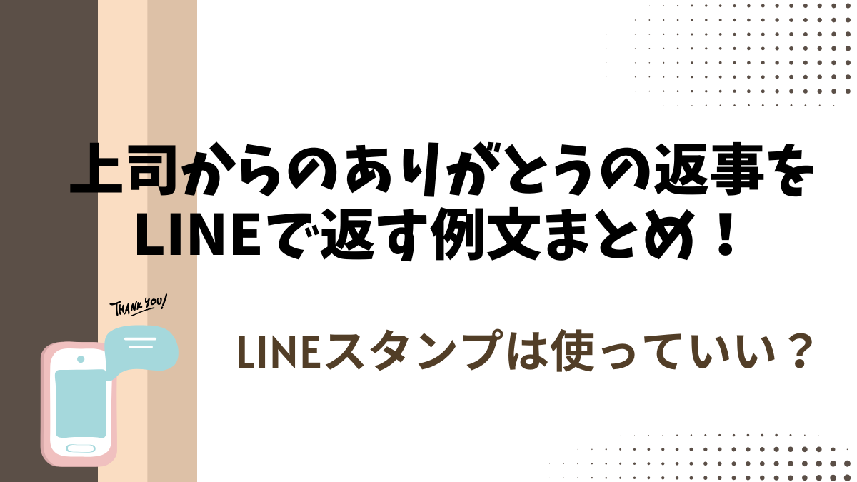 上司からのありがとうの返事をLINEで返す例文まとめ！LINEスタンプは使っていい？