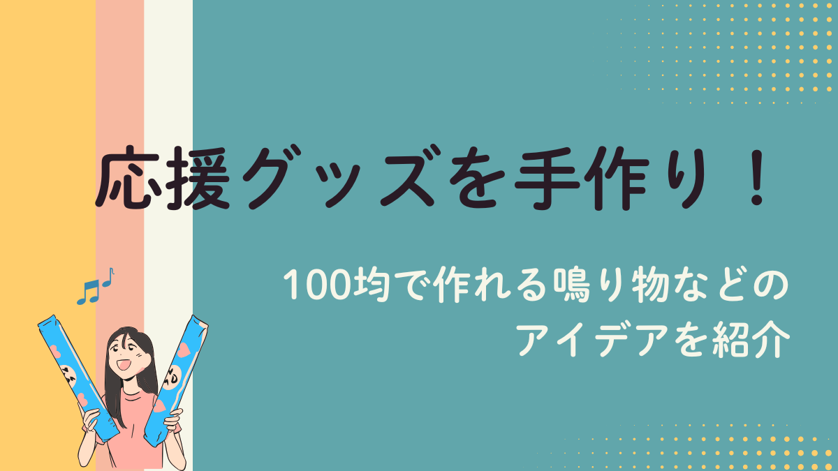 応援グッズを手作り！100均で作れる鳴り物などアイデアを紹介