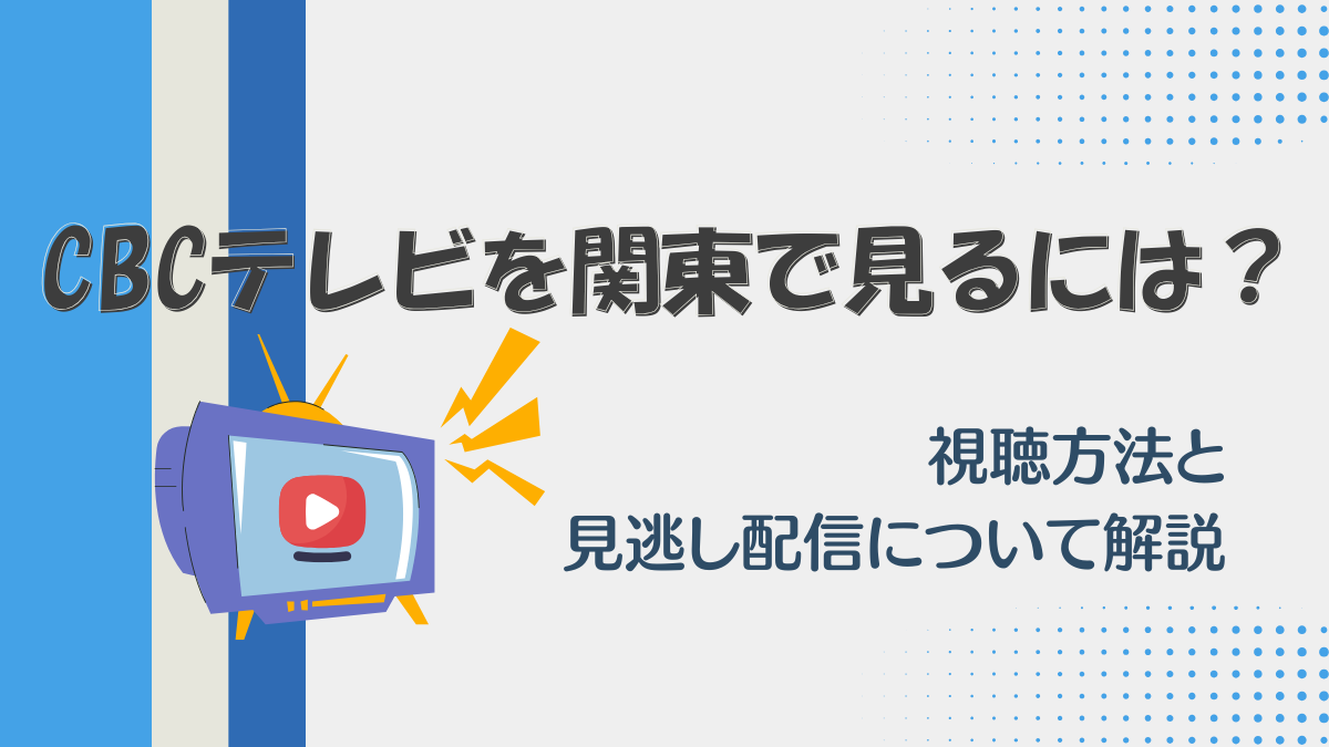 CBCテレビを関東で見るには？視聴方法と見逃し配信について解説