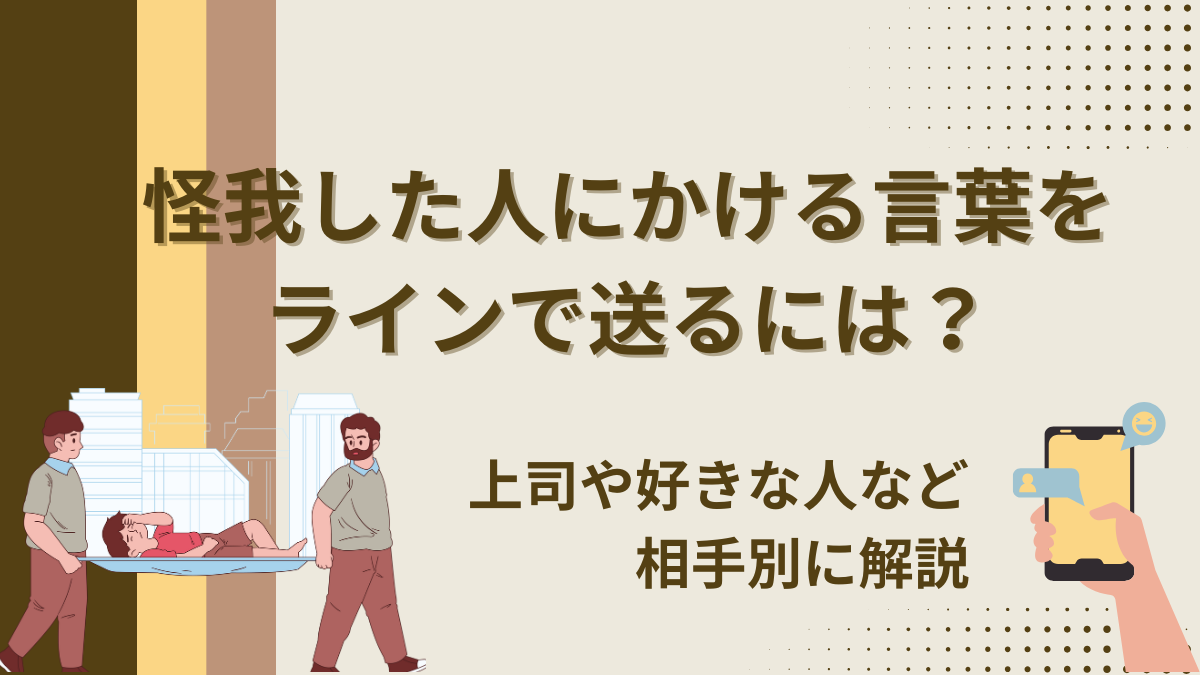 怪我した人にかける言葉をラインで送るには？上司や好きな人など相手別に解説