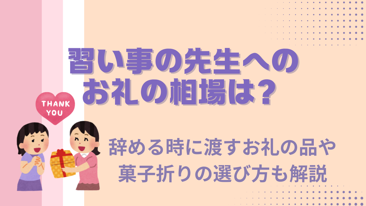 習い事の先生へのお礼の相場は？辞める時に渡すお礼の品や菓子折りの選び方も解説