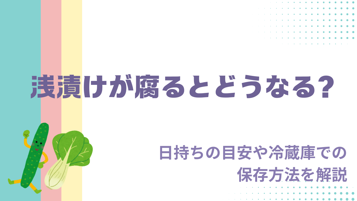 浅漬けが腐るとどうなる？日持ちの目安や冷蔵庫での保存方法を解説