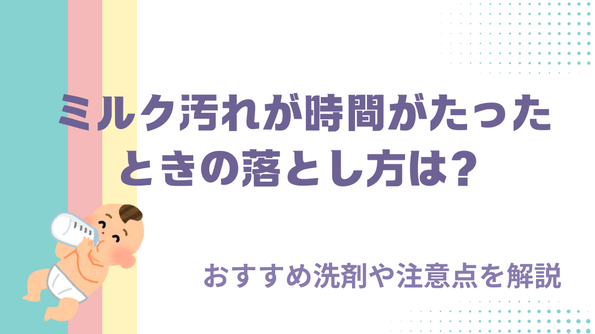 ミルク汚れが時間がたったときの落とし方は？おすすめ洗剤や注意点を解説