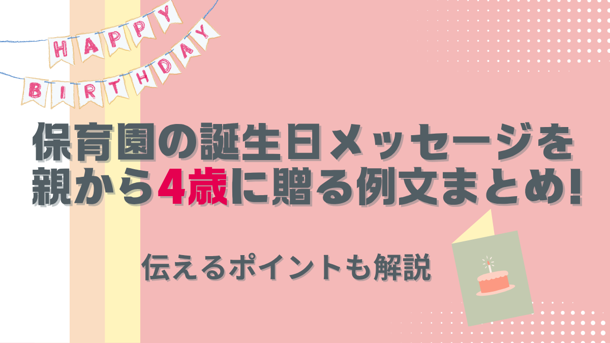 保育園の誕生日メッセージを親から4歳に贈る例文まとめ！伝えるポイントも解説