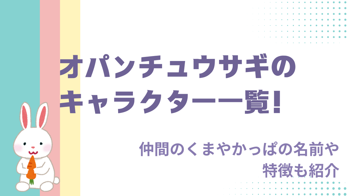 オパンチュウサギのキャラクター一覧！仲間のくまやかっぱの名前や特徴も紹介