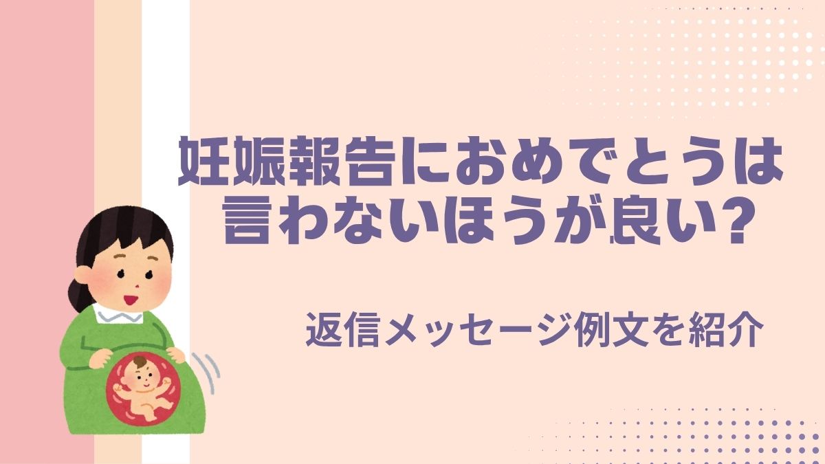 妊娠報告におめでとうは言わないほうが良い？返信メッセージ例文を紹介