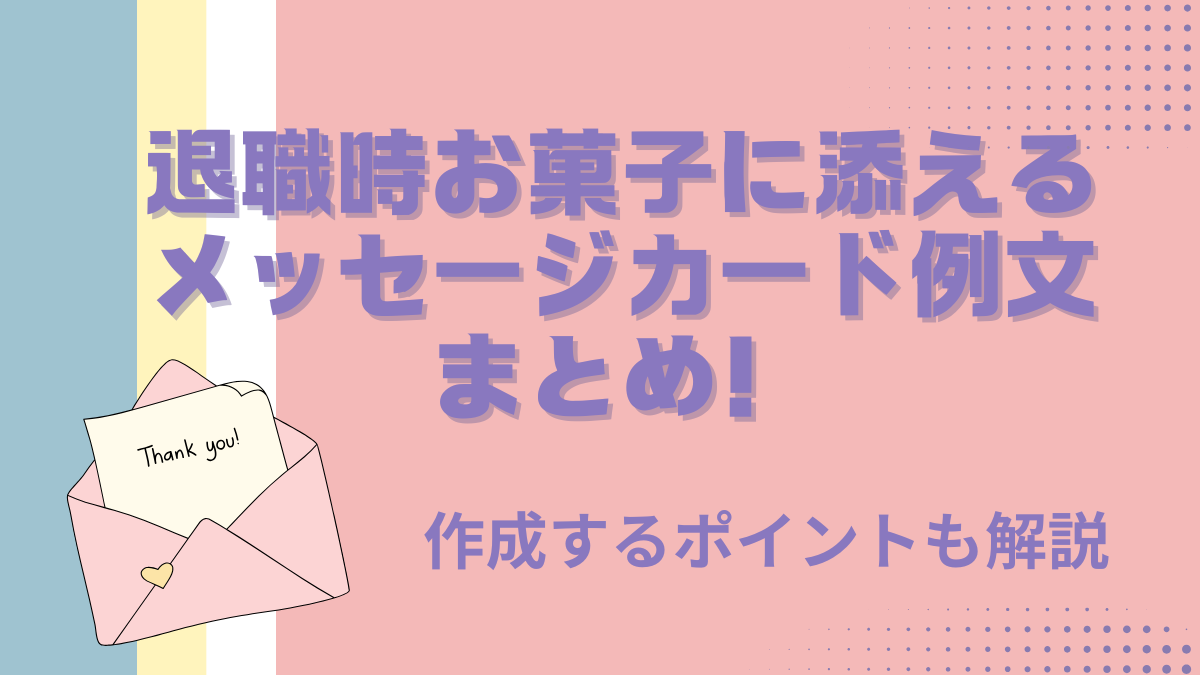 退職時お菓子に添えるメッセージカード例文まとめ！作成するポイントも解説