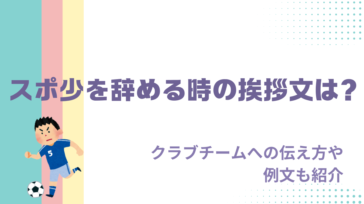 スポ少を辞める時の挨拶文は？クラブチームへの伝え方や例文も紹介