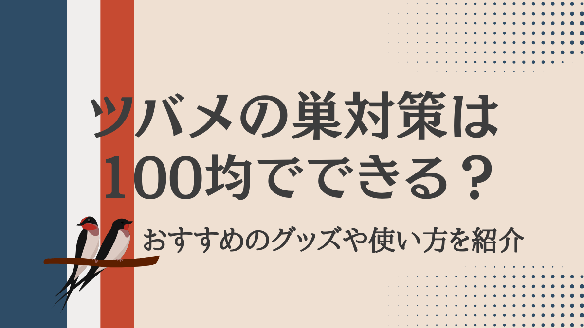 ツバメの巣対策は100均でできる？おすすめグッズや使い方を紹介
