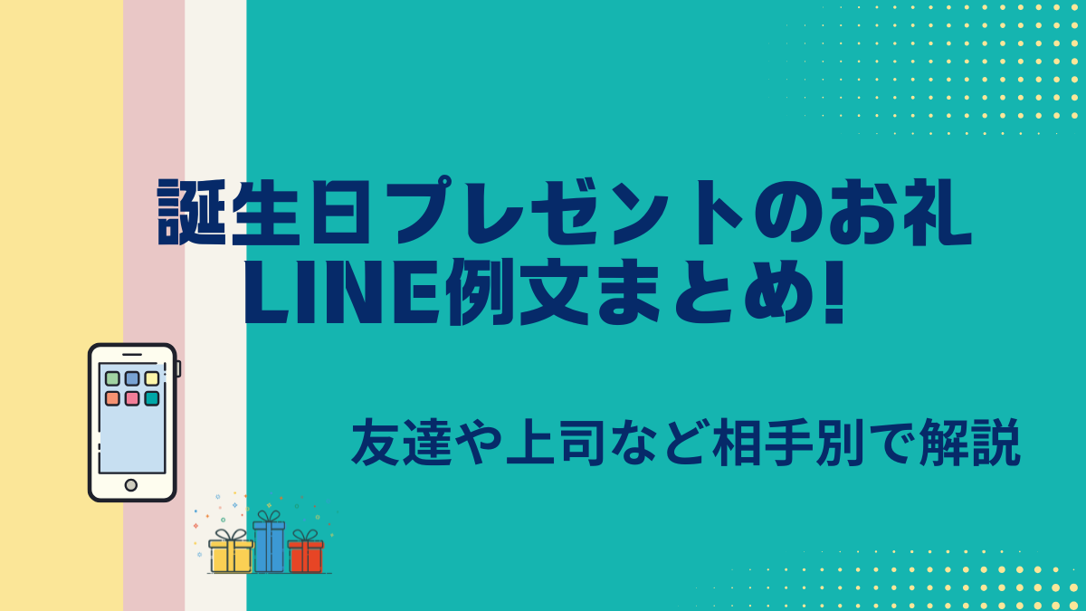 誕生日プレゼントのお礼LINE例文まとめ！友達や上司など相手別で解説