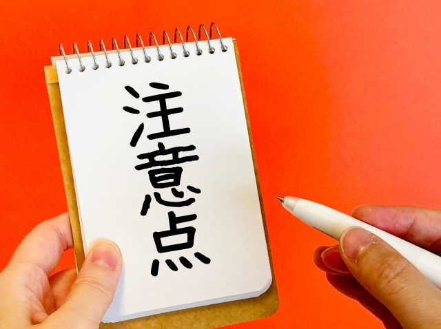 注意点と書いたメモ帳の画像